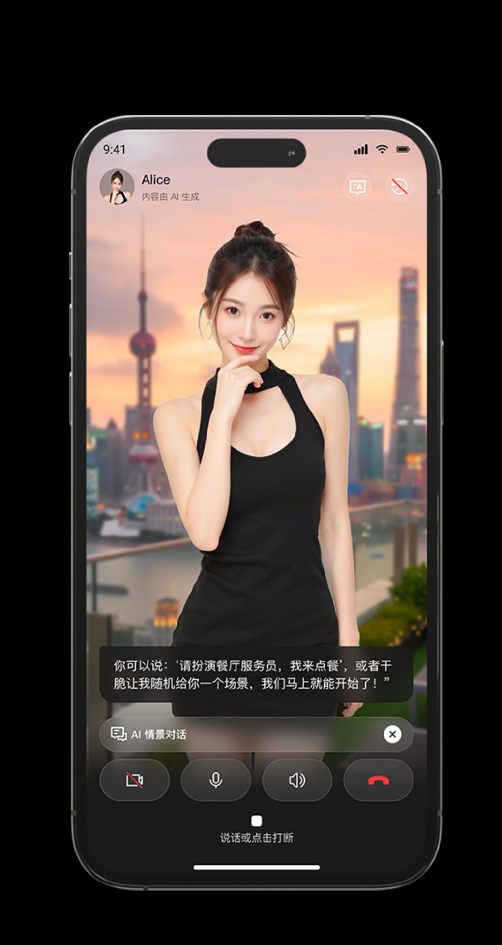 平行世界AI虚拟角色Alice实时语音对话界面
